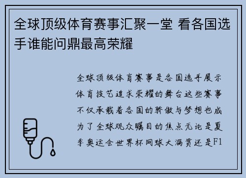 全球顶级体育赛事汇聚一堂 看各国选手谁能问鼎最高荣耀