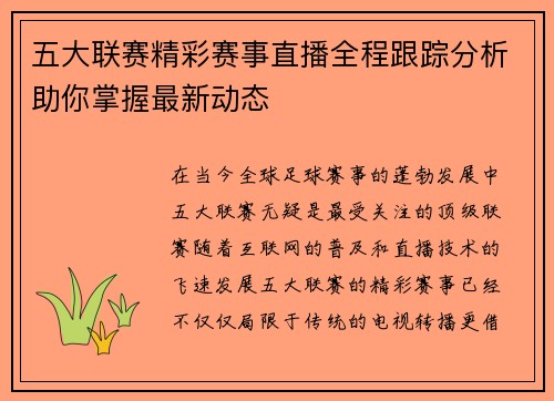 五大联赛精彩赛事直播全程跟踪分析助你掌握最新动态