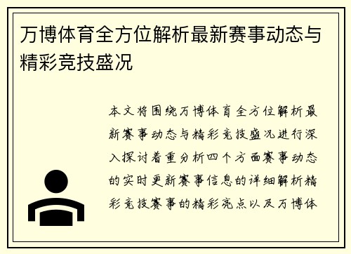 万博体育全方位解析最新赛事动态与精彩竞技盛况 万博体育全方位解析最新赛事动态与精彩竞技盛况