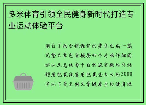 多米体育引领全民健身新时代打造专业运动体验平台 多米体育引领全民健身新时代打造专业运动体验平台