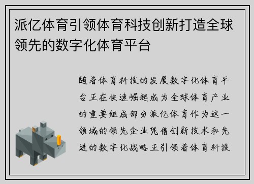 派亿体育引领体育科技创新打造全球领先的数字化体育平台