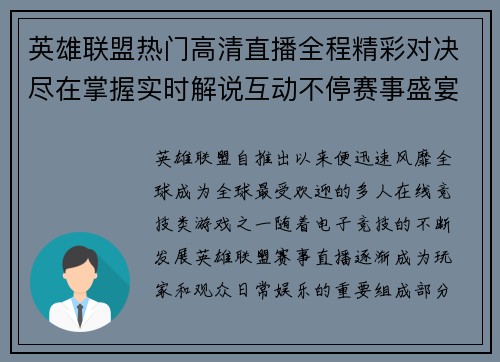 英雄联盟热门高清直播全程精彩对决尽在掌握实时解说互动不停赛事盛宴 英雄联盟热门高清直播全程精彩对决尽在掌握实时解说互动不停赛事盛宴