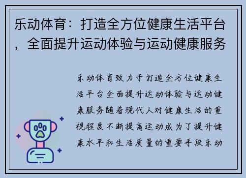 乐动体育:打造全方位健康生活平台,全面提升运动体验与运动健康服务 乐动体育:打造全方位健康生活平台,全面提升运动体验与运动健康服务