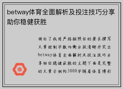 betway体育全面解析及投注技巧分享助你稳健获胜 betway体育全面解析及投注技巧分享助你稳健获胜