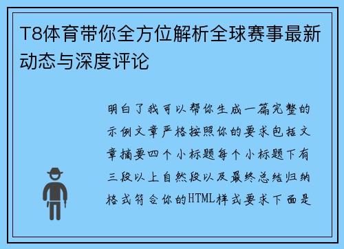 T8体育带你全方位解析全球赛事最新动态与深度评论 T8体育带你全方位解析全球赛事最新动态与深度评论