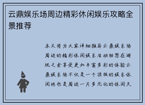 云鼎娱乐场周边精彩休闲娱乐攻略全景推荐