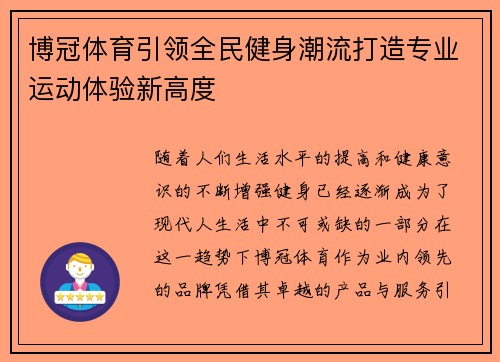 博冠体育引领全民健身潮流打造专业运动体验新高度 博冠体育引领全民健身潮流打造专业运动体验新高度