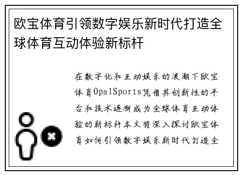 欧宝体育引领数字娱乐新时代打造全球体育互动体验新标杆 欧宝体育引领数字娱乐新时代打造全球体育互动体验新标杆