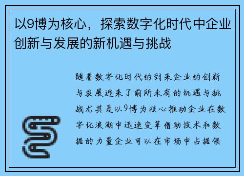 以9博为核心,探索数字化时代中企业创新与发展的新机遇与挑战 以9博为核心,探索数字化时代中企业创新与发展的新机遇与挑战