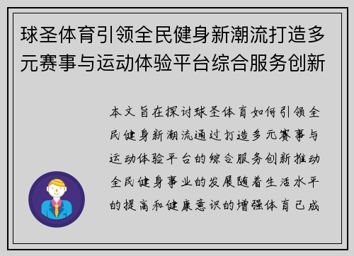 球圣体育引领全民健身新潮流打造多元赛事与运动体验平台综合服务创新发展