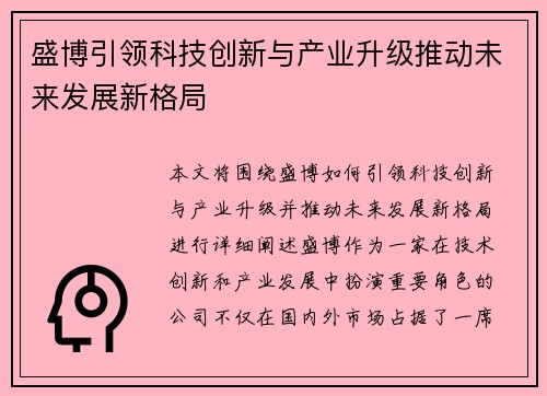 盛博引领科技创新与产业升级推动未来发展新格局
