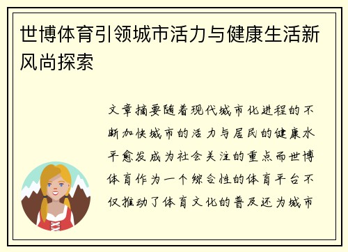 世博体育引领城市活力与健康生活新风尚探索