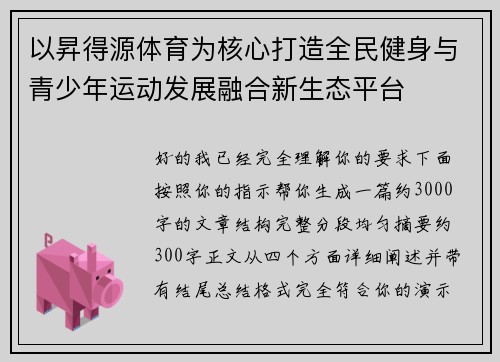 以昇得源体育为核心打造全民健身与青少年运动发展融合新生态平台
