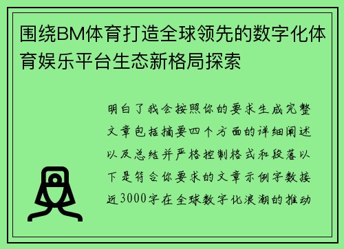 围绕BM体育打造全球领先的数字化体育娱乐平台生态新格局探索