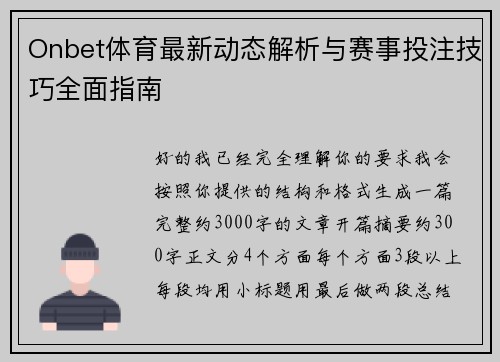 Onbet体育最新动态解析与赛事投注技巧全面指南