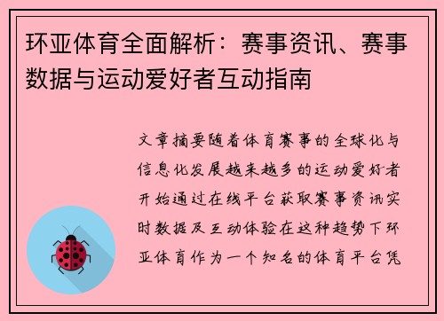 环亚体育全面解析：赛事资讯、赛事数据与运动爱好者互动指南