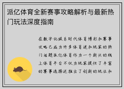 派亿体育全新赛事攻略解析与最新热门玩法深度指南