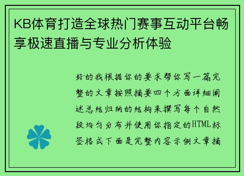 KB体育打造全球热门赛事互动平台畅享极速直播与专业分析体验 KB体育打造全球热门赛事互动平台畅享极速直播与专业分析体验