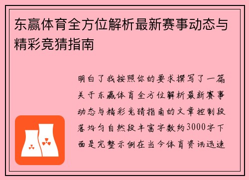 东赢体育全方位解析最新赛事动态与精彩竞猜指南 东赢体育全方位解析最新赛事动态与精彩竞猜指南