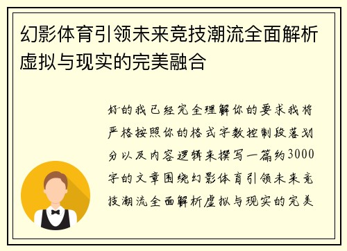幻影体育引领未来竞技潮流全面解析虚拟与现实的完美融合