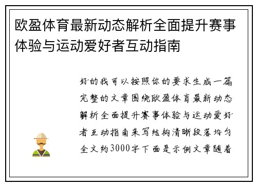 欧盈体育最新动态解析全面提升赛事体验与运动爱好者互动指南 欧盈体育最新动态解析全面提升赛事体验与运动爱好者互动指南
