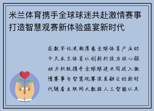米兰体育携手全球球迷共赴激情赛事打造智慧观赛新体验盛宴新时代 米兰体育携手全球球迷共赴激情赛事打造智慧观赛新体验盛宴新时代