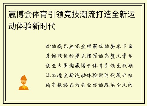 赢博会体育引领竞技潮流打造全新运动体验新时代 赢博会体育引领竞技潮流打造全新运动体验新时代