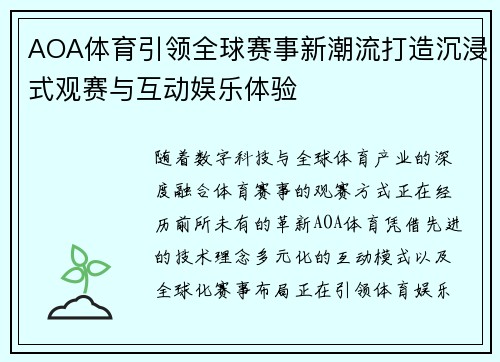 AOA体育引领全球赛事新潮流打造沉浸式观赛与互动娱乐体验 AOA体育引领全球赛事新潮流打造沉浸式观赛与互动娱乐体验