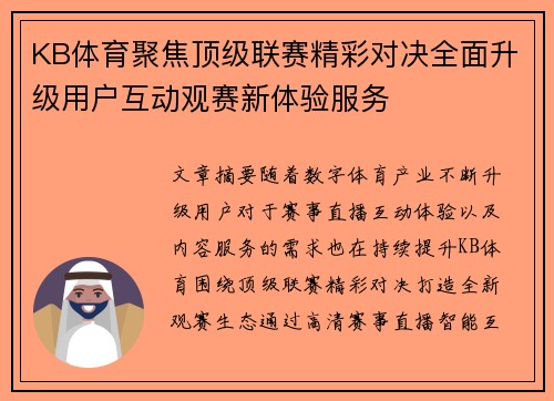 KB体育聚焦顶级联赛精彩对决全面升级用户互动观赛新体验服务 KB体育聚焦顶级联赛精彩对决全面升级用户互动观赛新体验服务
