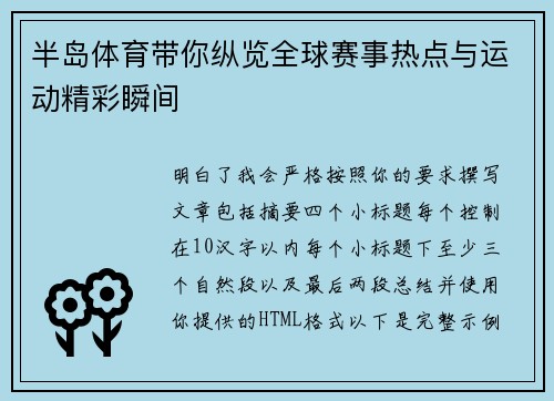 半岛体育带你纵览全球赛事热点与运动精彩瞬间 半岛体育带你纵览全球赛事热点与运动精彩瞬间
