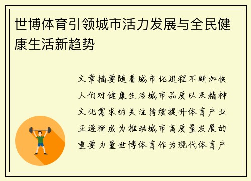 世博体育引领城市活力发展与全民健康生活新趋势 世博体育引领城市活力发展与全民健康生活新趋势