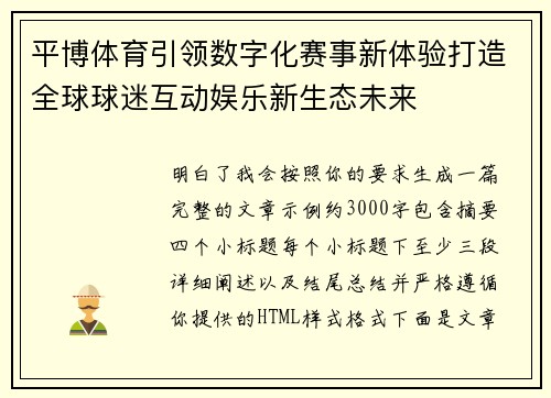 平博体育引领数字化赛事新体验打造全球球迷互动娱乐新生态未来