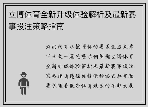 立博体育全新升级体验解析及最新赛事投注策略指南