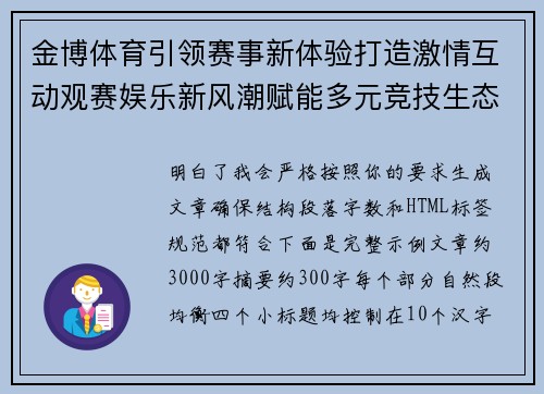 金博体育引领赛事新体验打造激情互动观赛娱乐新风潮赋能多元竞技生态