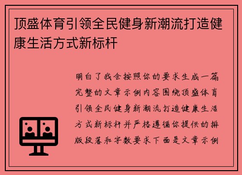顶盛体育引领全民健身新潮流打造健康生活方式新标杆 顶盛体育引领全民健身新潮流打造健康生活方式新标杆