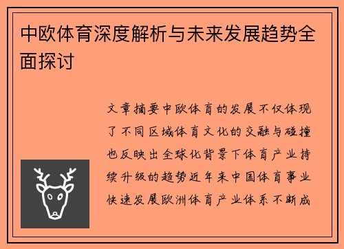 中欧体育深度解析与未来发展趋势全面探讨 中欧体育深度解析与未来发展趋势全面探讨