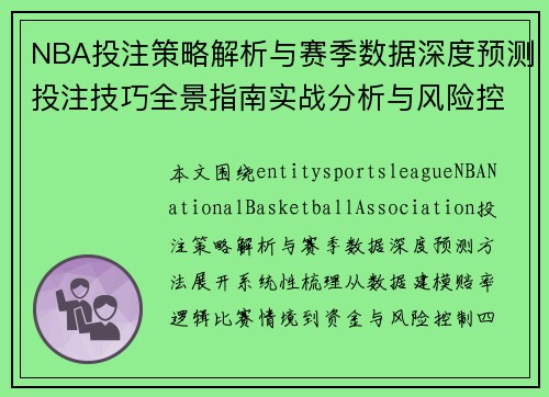 NBA投注策略解析与赛季数据深度预测投注技巧全景指南实战分析与风险控制