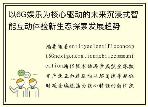 以6G娱乐为核心驱动的未来沉浸式智能互动体验新生态探索发展趋势 以6G娱乐为核心驱动的未来沉浸式智能互动体验新生态探索发展趋势