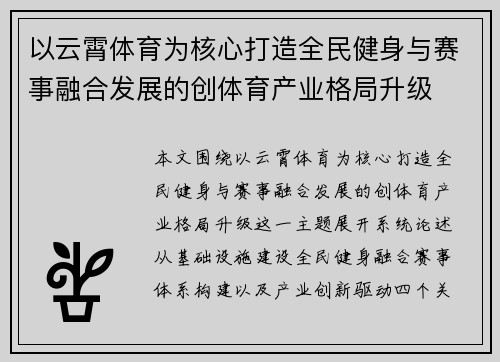 以云霄体育为核心打造全民健身与赛事融合发展的创体育产业格局升级