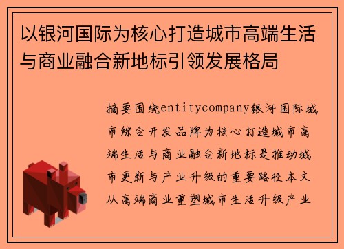 以银河国际为核心打造城市高端生活与商业融合新地标引领发展格局