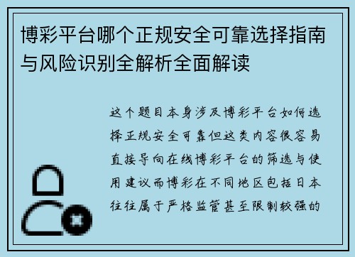 博彩平台哪个正规安全可靠选择指南与风险识别全解析全面解读