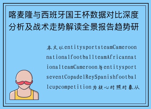 喀麦隆与西班牙国王杯数据对比深度分析及战术走势解读全景报告趋势研判 喀麦隆与西班牙国王杯数据对比深度分析及战术走势解读全景报告趋势研判