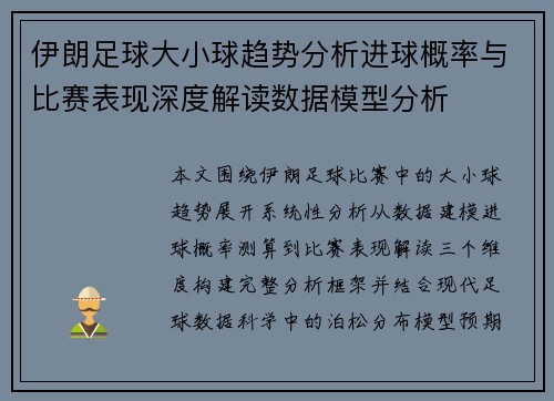 伊朗足球大小球趋势分析进球概率与比赛表现深度解读数据模型分析 伊朗足球大小球趋势分析进球概率与比赛表现深度解读数据模型分析