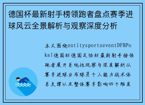 德国杯最新射手榜领跑者盘点赛季进球风云全景解析与观察深度分析 德国杯最新射手榜领跑者盘点赛季进球风云全景解析与观察深度分析