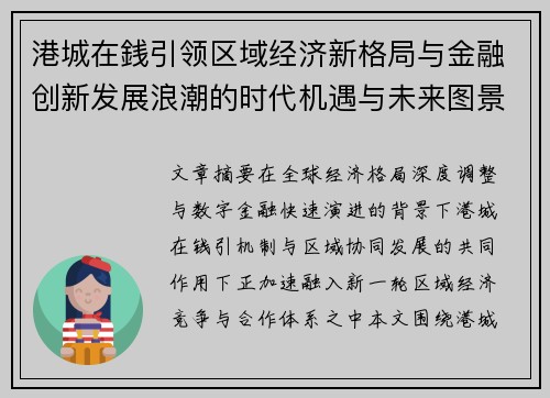 港城在銭引领区域经济新格局与金融创新发展浪潮的时代机遇与未来图景 港城在銭引领区域经济新格局与金融创新发展浪潮的时代机遇与未来图景