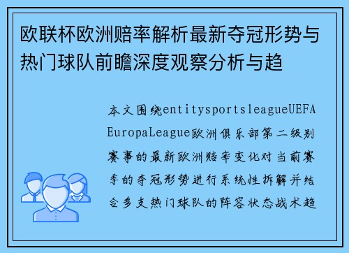 欧联杯欧洲赔率解析最新夺冠形势与热门球队前瞻深度观察分析与趋 欧联杯欧洲赔率解析最新夺冠形势与热门球队前瞻深度观察分析与趋