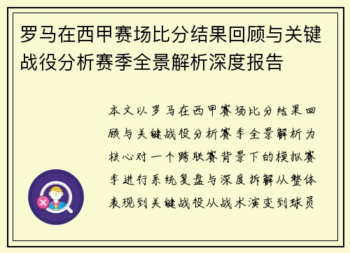 罗马在西甲赛场比分结果回顾与关键战役分析赛季全景解析深度报告