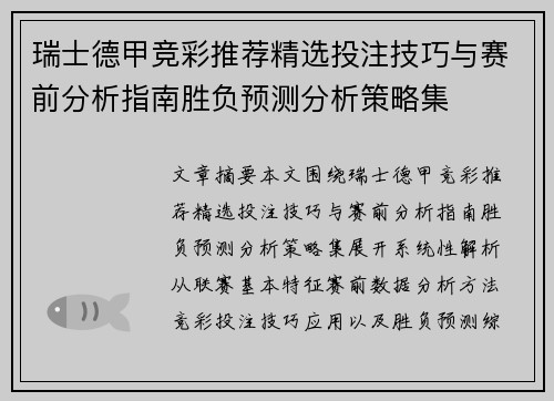 瑞士德甲竞彩推荐精选投注技巧与赛前分析指南胜负预测分析策略集 瑞士德甲竞彩推荐精选投注技巧与赛前分析指南胜负预测分析策略集