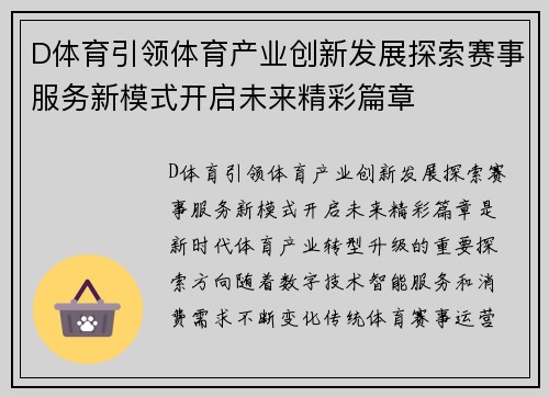 D体育引领体育产业创新发展探索赛事服务新模式开启未来精彩篇章 D体育引领体育产业创新发展探索赛事服务新模式开启未来精彩篇章