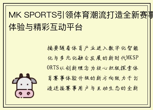 MK SPORTS引领体育潮流打造全新赛事体验与精彩互动平台 MK SPORTS引领体育潮流打造全新赛事体验与精彩互动平台